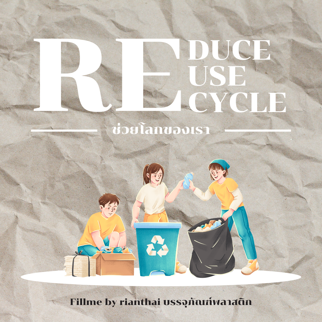 Reduce Reuse Recycle ช่วยโลกเราได้